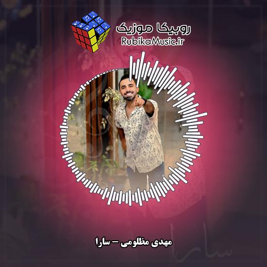 دانلود آهنگ سارا مهدی مظلومی